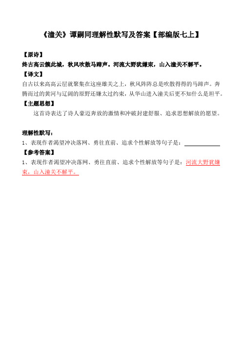 《潼关》谭嗣同理解性默写及答案【部编版七上】