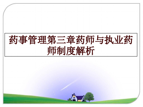 最新药事第三章药师与执业药师制度解析讲学课件