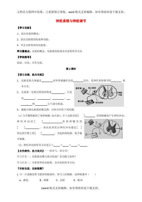 七年级生物下册12_1神经系统与神经调节第2课时学案无答案北师大版