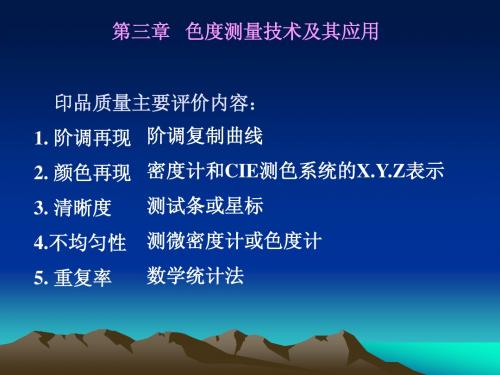 3-1 色度测量技术