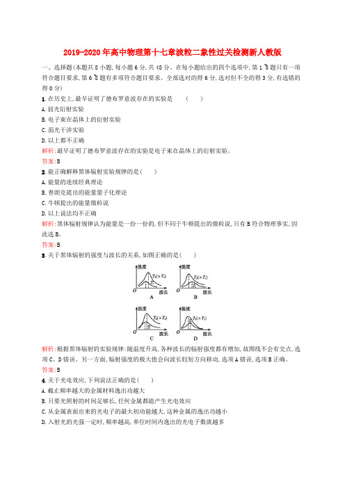 2019-2020年高中物理第十七章波粒二象性过关检测新人教版