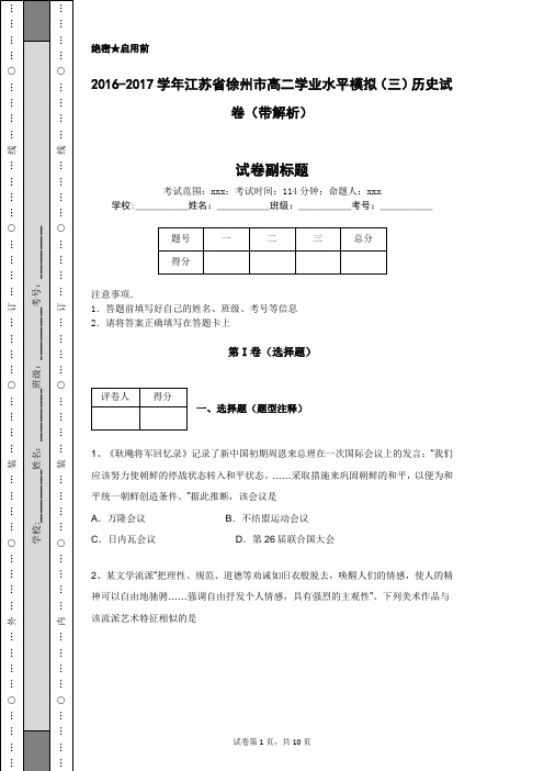 2016-2017学年江苏省徐州市高二学业水平模拟(三)历史试卷(带解析)