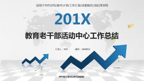 大气精美稳重PPT-银色简约素雅教育老干部活动中心2017年终个人工作总结述职报告与2018年工作计划幻灯片PPT