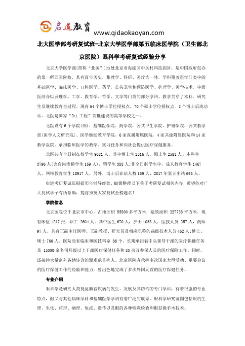 北大医学部考研复试班-北京大学医学部第五临床医学院(卫生部北京医院)眼科学考研复试经验分享