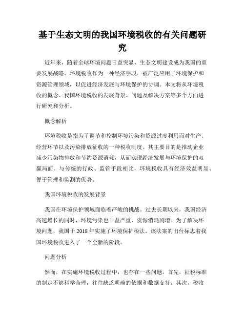 基于生态文明的我国环境税收的有关问题研究