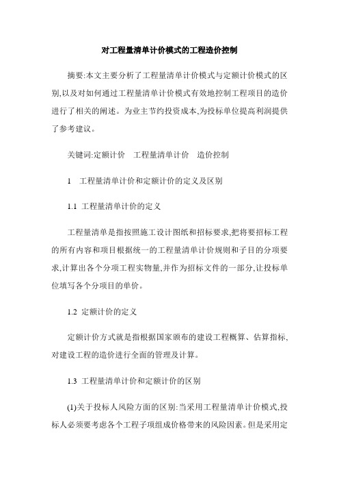 对工程量清单计价模式的工程造价控制