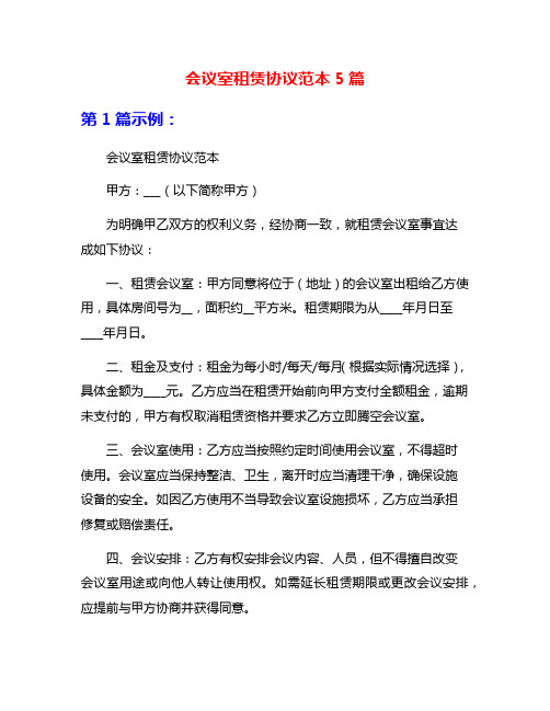 会议室租赁协议范本5篇
