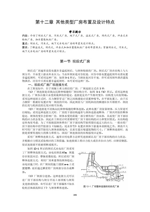 水电站教程课件 第十二章 其他类型厂房的布置和设计特点