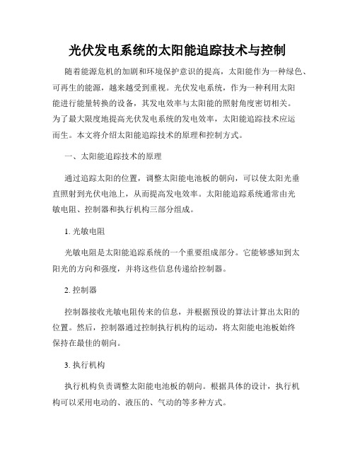 光伏发电系统的太阳能追踪技术与控制