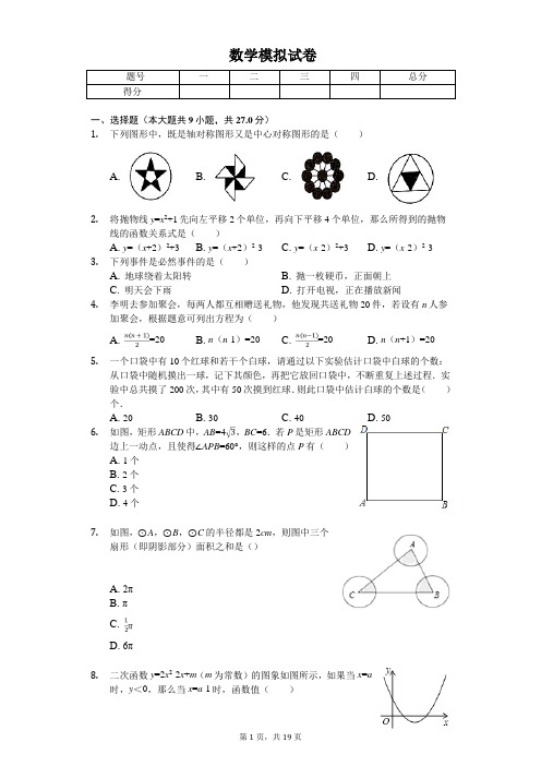 2020年湖北省武汉大学附属外语学校中考数学模拟试卷   