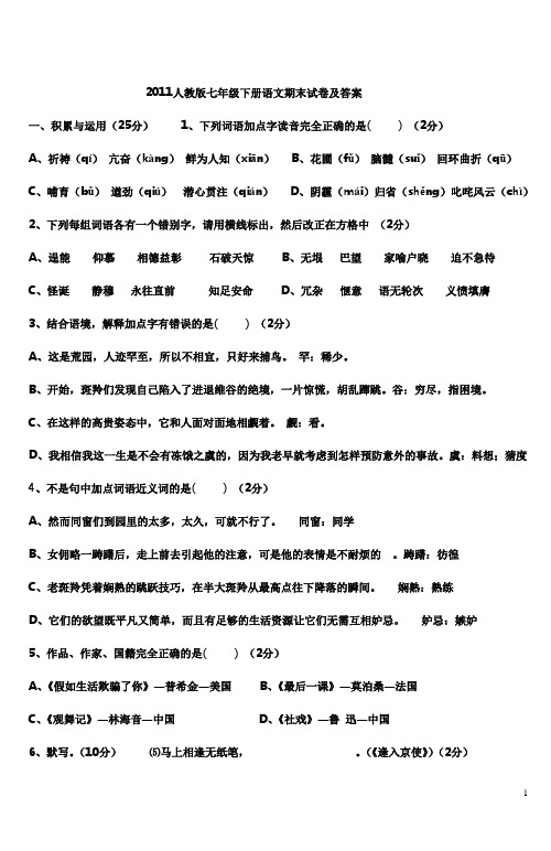 2011人教版七年级下册语文期末试卷及答案