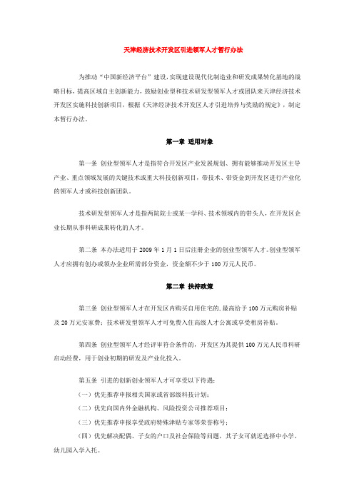 8.天津经济技术开发区引进领军人才暂行办法