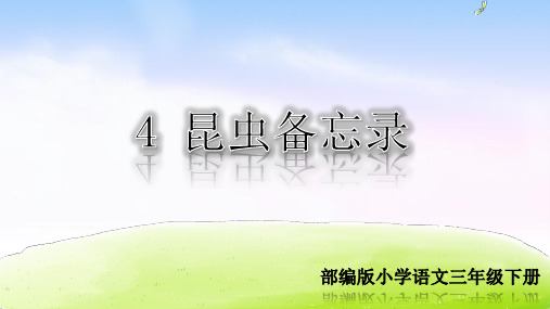 部编版三年级语文下册《4昆虫备忘录》课件PPT