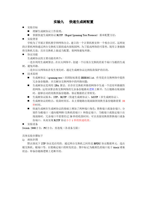 实验九  快速生成树配置