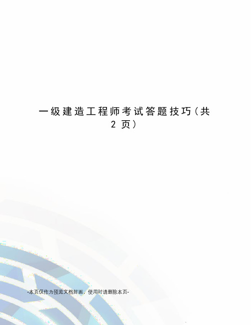一级建造工程师考试答题技巧