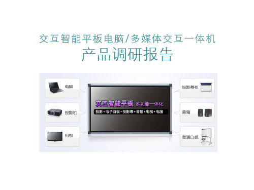 交互智能平板一体机产品调研报告精品PPT课件