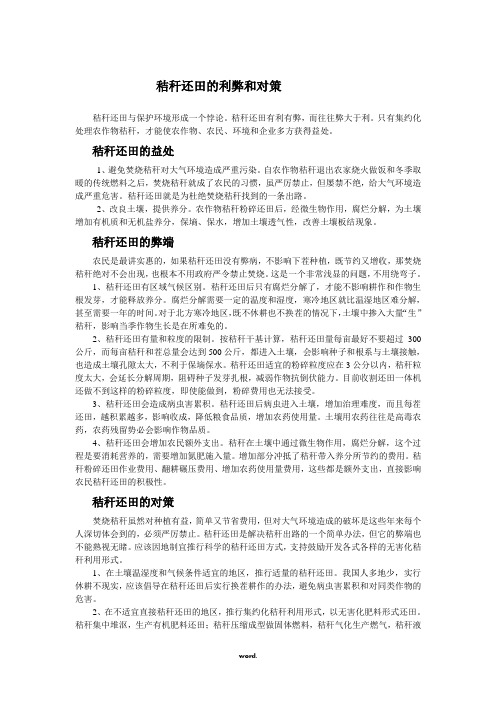 秸秆还田的利弊和对策(优选.)