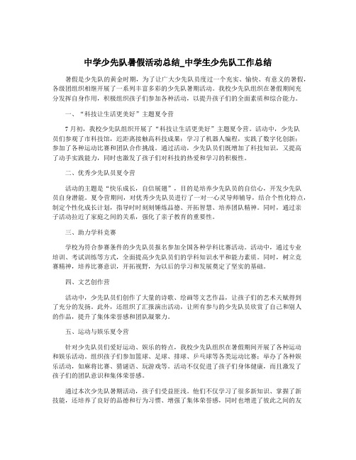 中学少先队暑假活动总结_中学生少先队工作总结