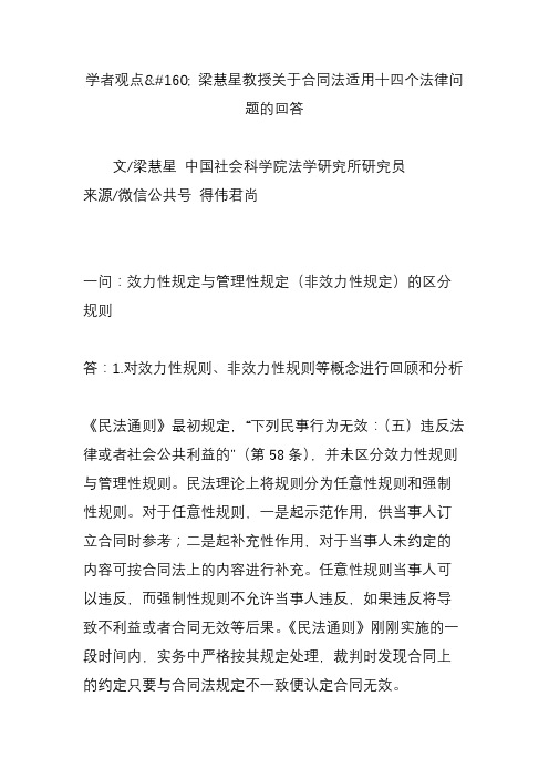学者观点 梁慧星教授关于合同法适用十四个法律问题的回答