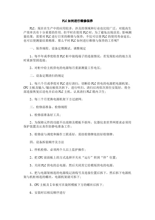 PLC如何进行维修保养