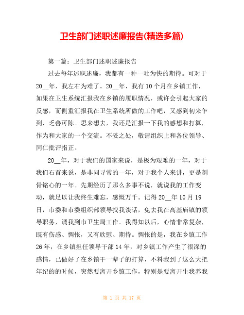 卫生部门述职述廉报告(精选多篇)