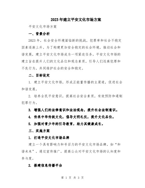 2023年建立平安文化市场方案