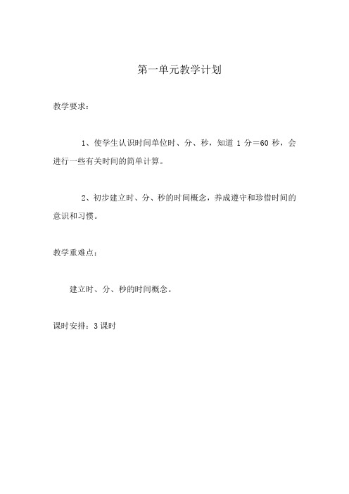 表格式新人教版三年级上册数学第一、二、三、四单元教案