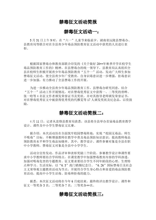 禁毒征文活动简报