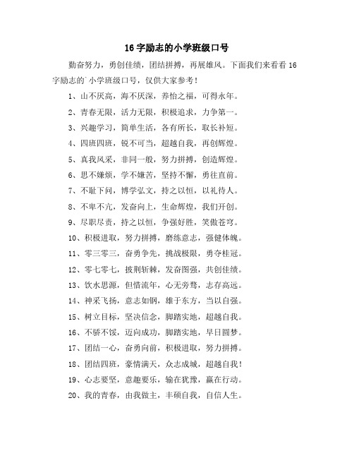 16字励志的小学班级口号