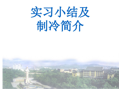 制冷认识实习PPT课件