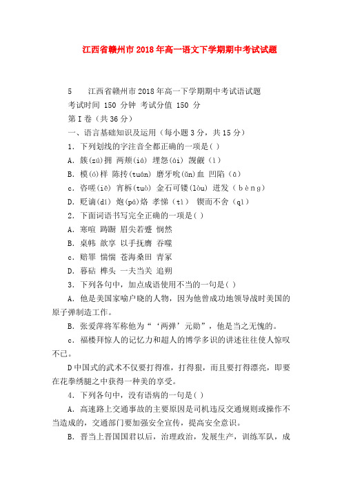 2018最新试题资料-江西省赣州市2018年高一语文下学期期中考试试题