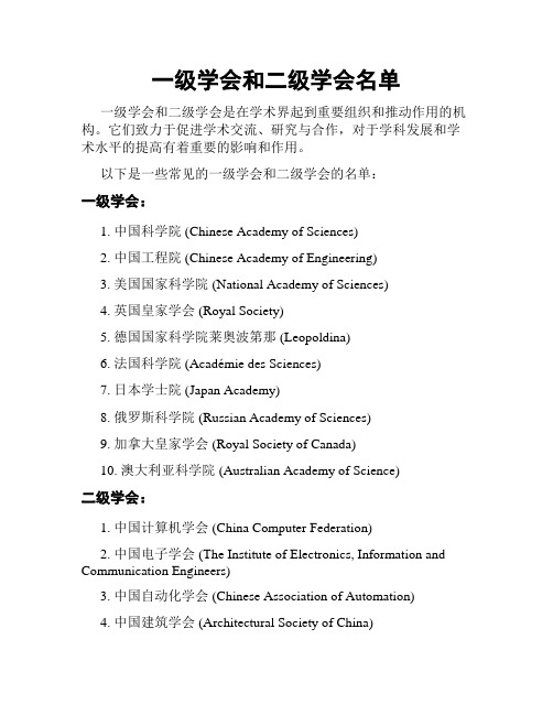 一级学会和二级学会名单