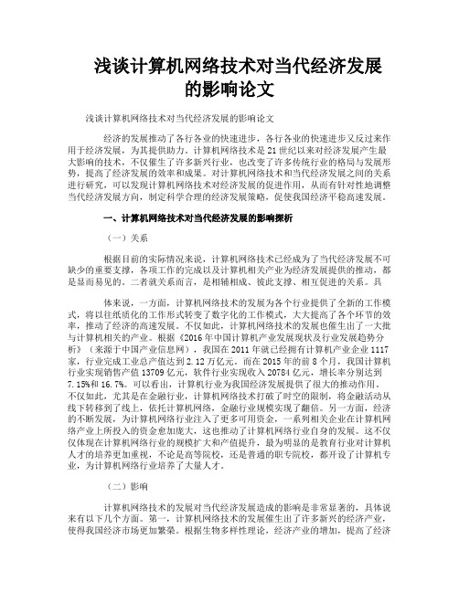 浅谈计算机网络技术对当代经济发展的影响论文