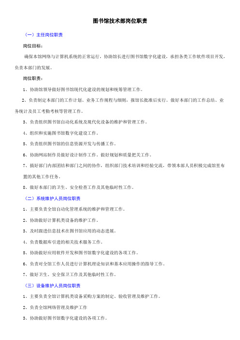 图书馆技术部岗位职责