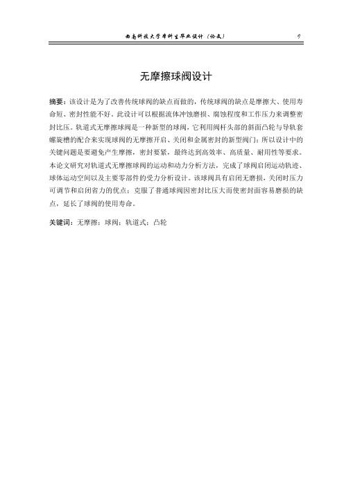 机械毕业设计1433无摩擦球阀设计毕业设计论文