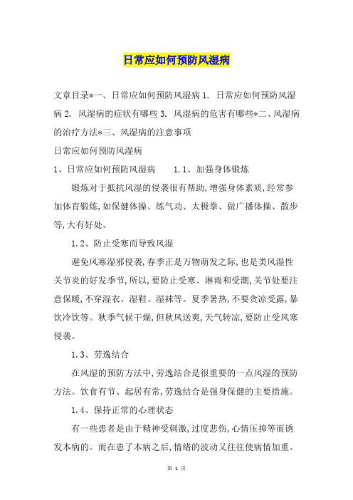 日常应如何预防风湿病