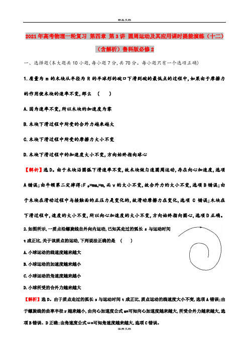 2021年高考物理一轮复习 第四章 第3讲 圆周运动及其应用课时提能演练(十二)(含解析)鲁科版必修