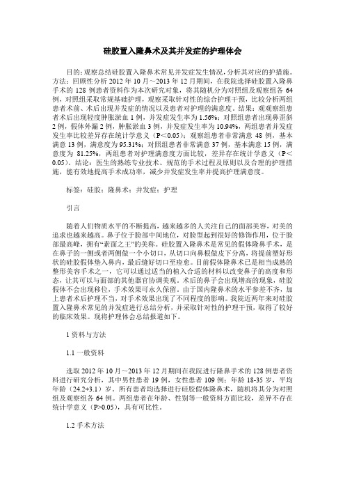 硅胶置入隆鼻术及其并发症的护理体会