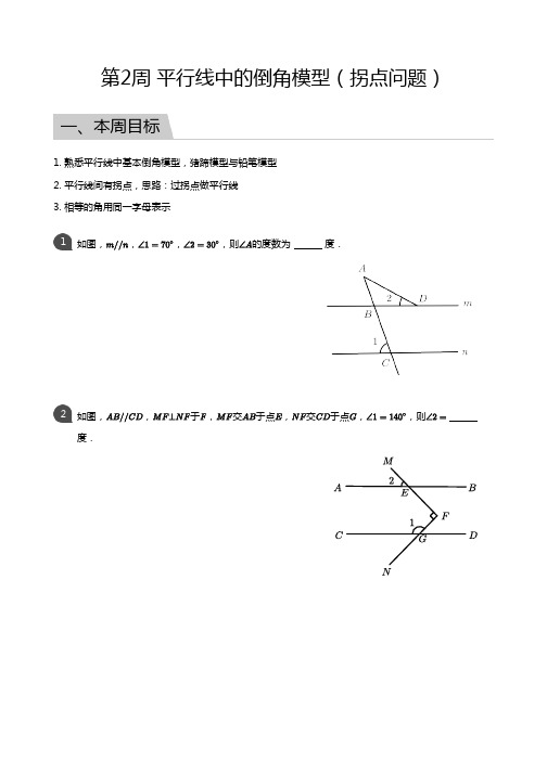 第2周 平行线中的倒角模型(拐点问题)(学生版)