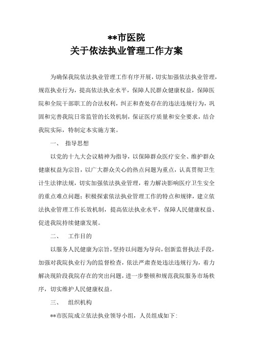 医院依法执业管理工作方案