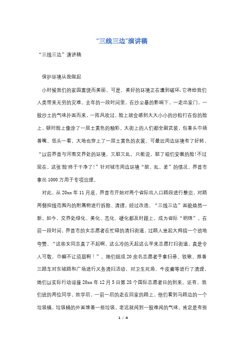 “三线三边”演讲稿