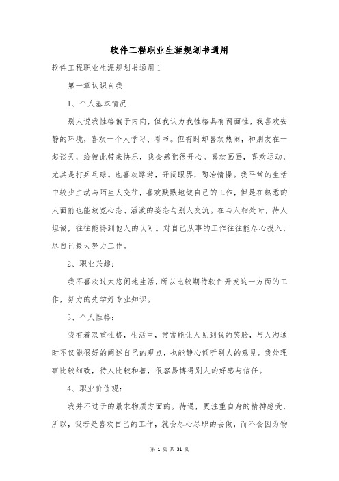 软件工程职业生涯规划书通用