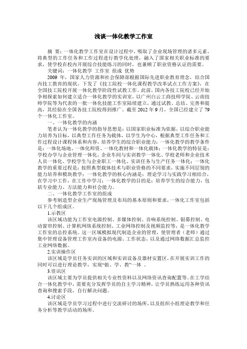 浅谈一体化教学工作室