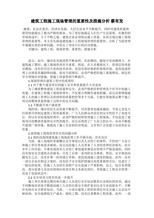 建筑工程施工现场管理的重要性及措施分析 蔡有发