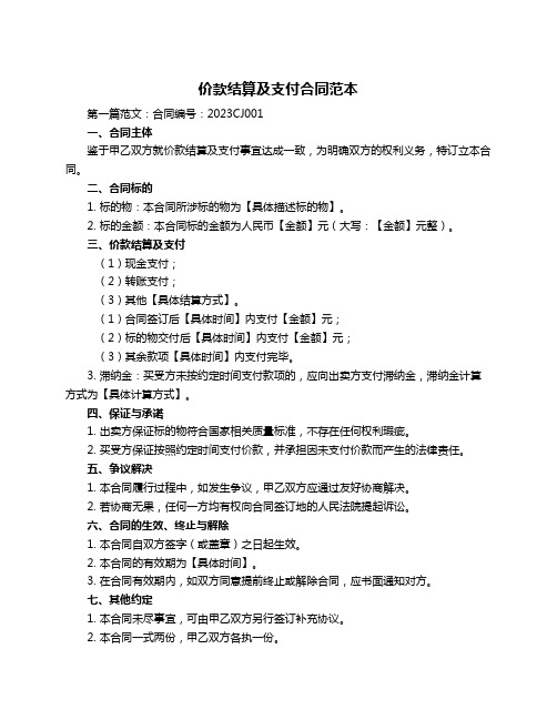 价款结算及支付合同范本