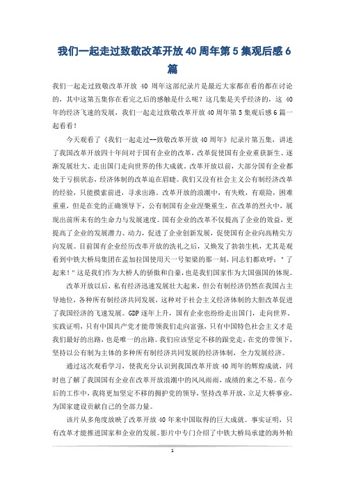 我们一起走过致敬改革开放40周年第5集观后感6篇