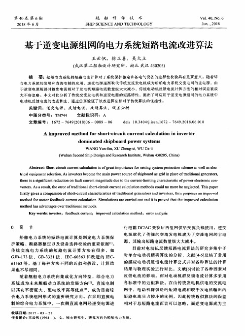 基于逆变电源组网的电力系统短路电流改进算法
