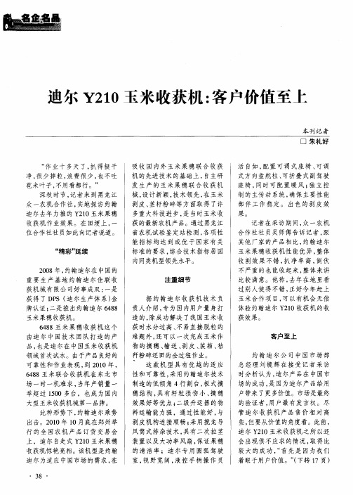 迪尔Y210玉米收获机：客户价值至上