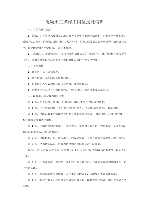 混凝土工岗位技能培训