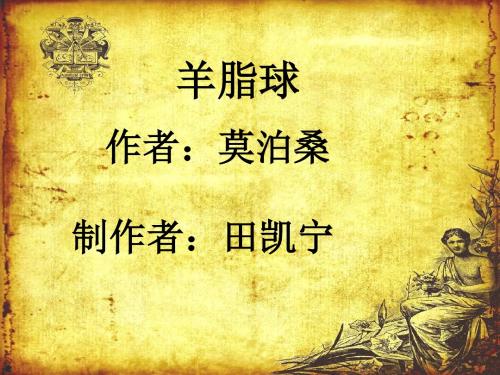 莫泊桑--羊脂球